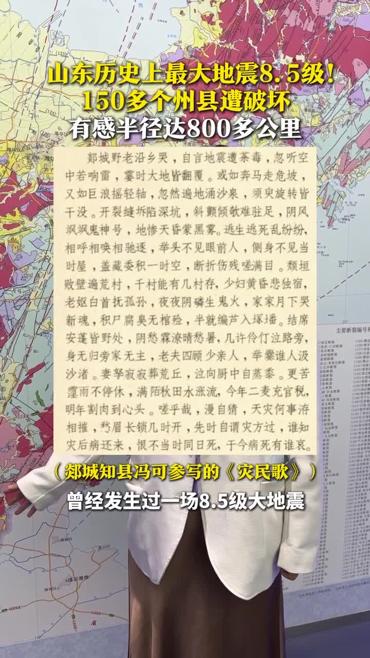 山东历史上最大地震8.5级 有感半径达800多公里