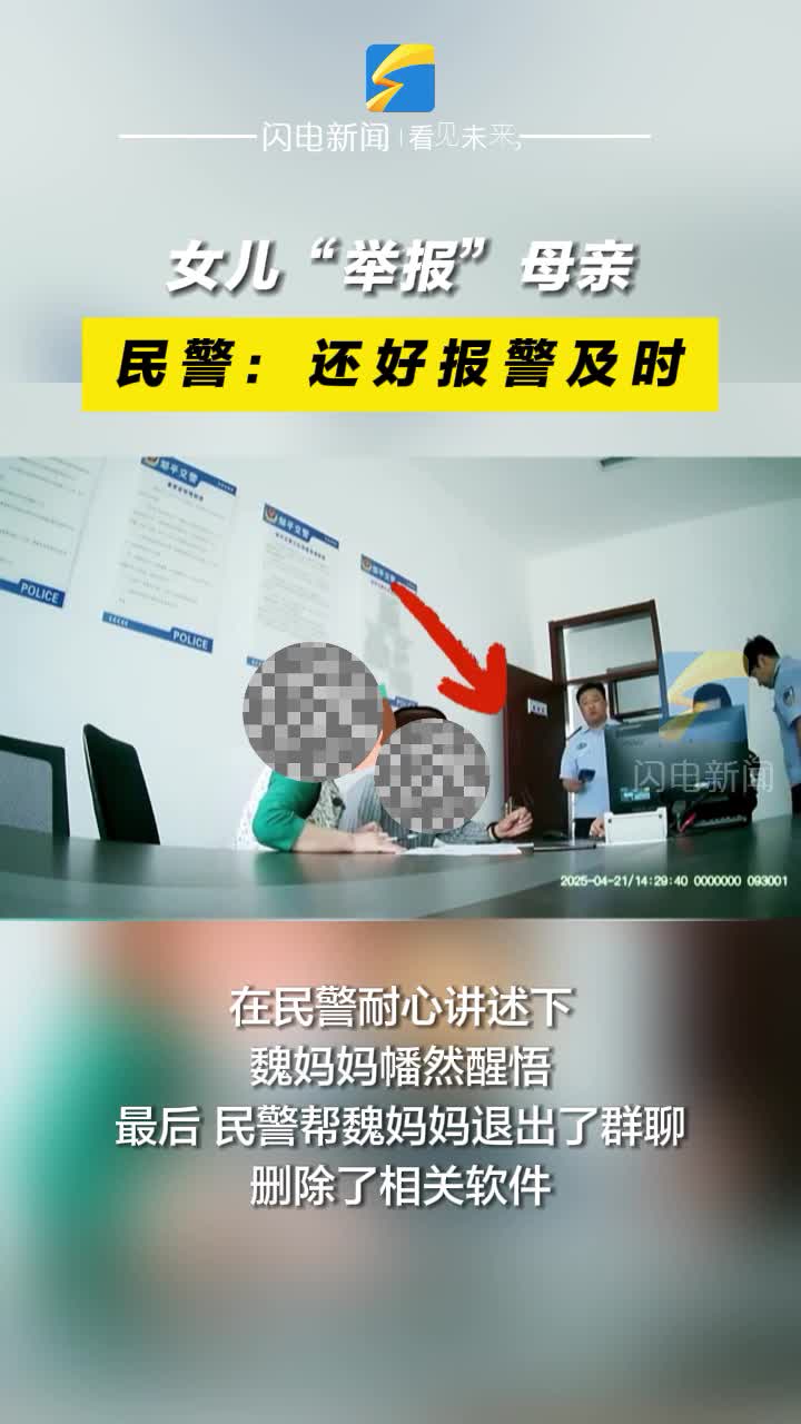 女兒“舉報”母親 民警：還好報警及時