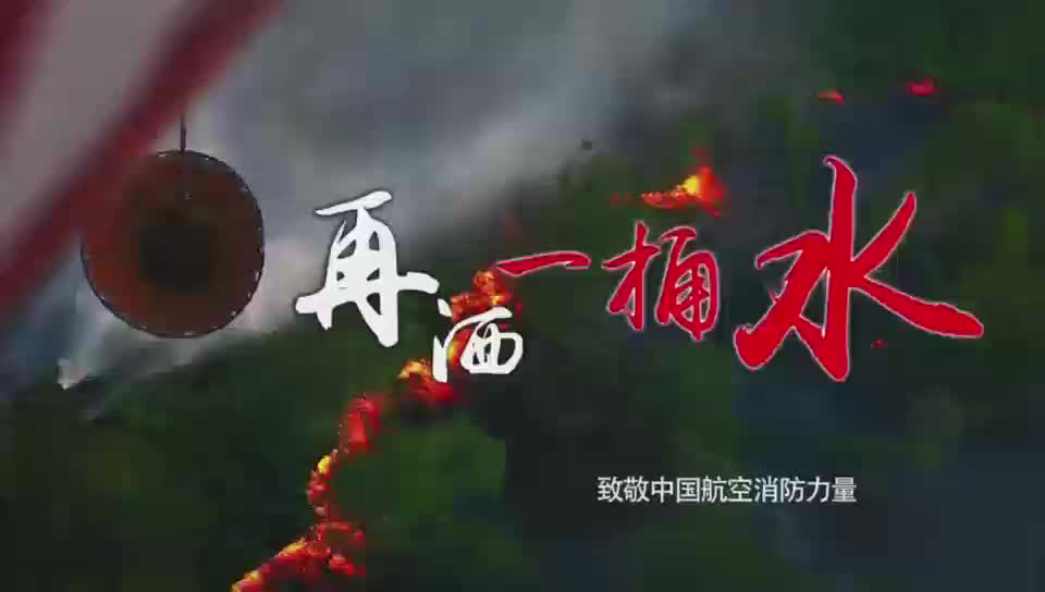 再灑一桶水！向逆行的守護者致敬