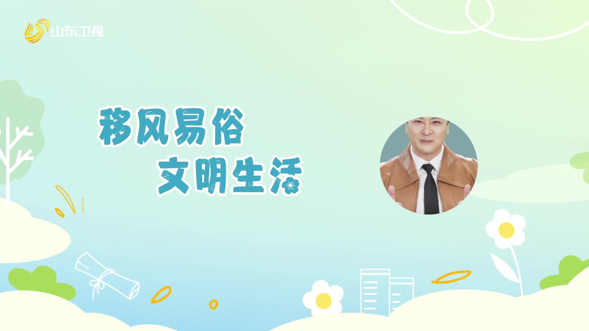 “移”出好民風，“易”出新風尚