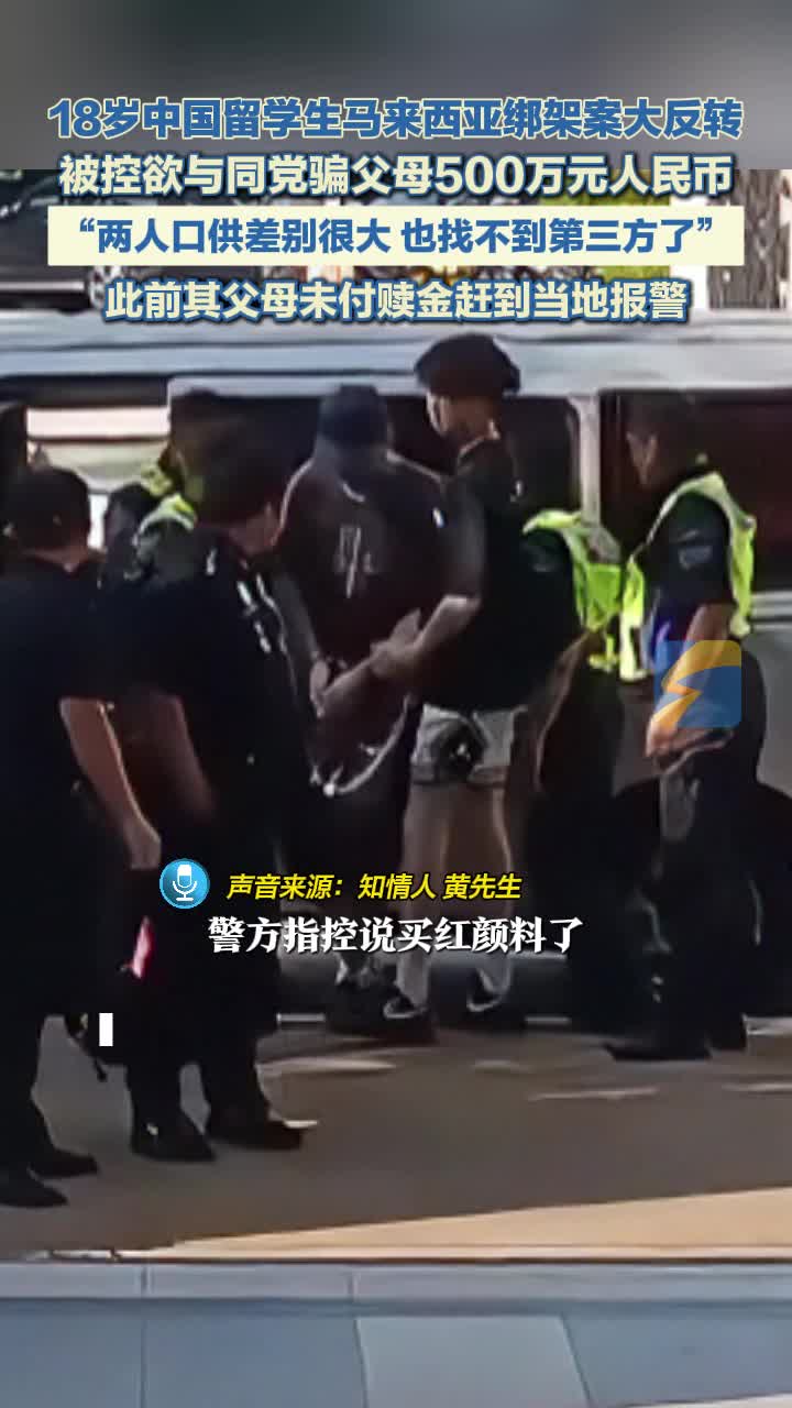 18岁中国留学生马来西亚绑架案大反转被控欲与同党骗父母500万元人民币