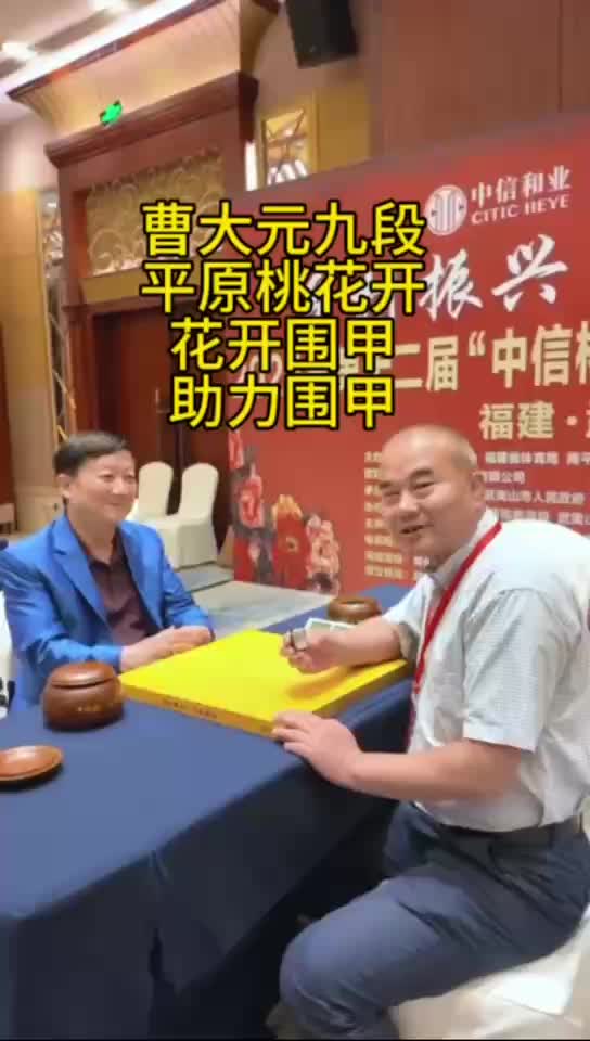 行走曹大元九段：山東平原桃花開女隊花開圍甲助力圍甲
