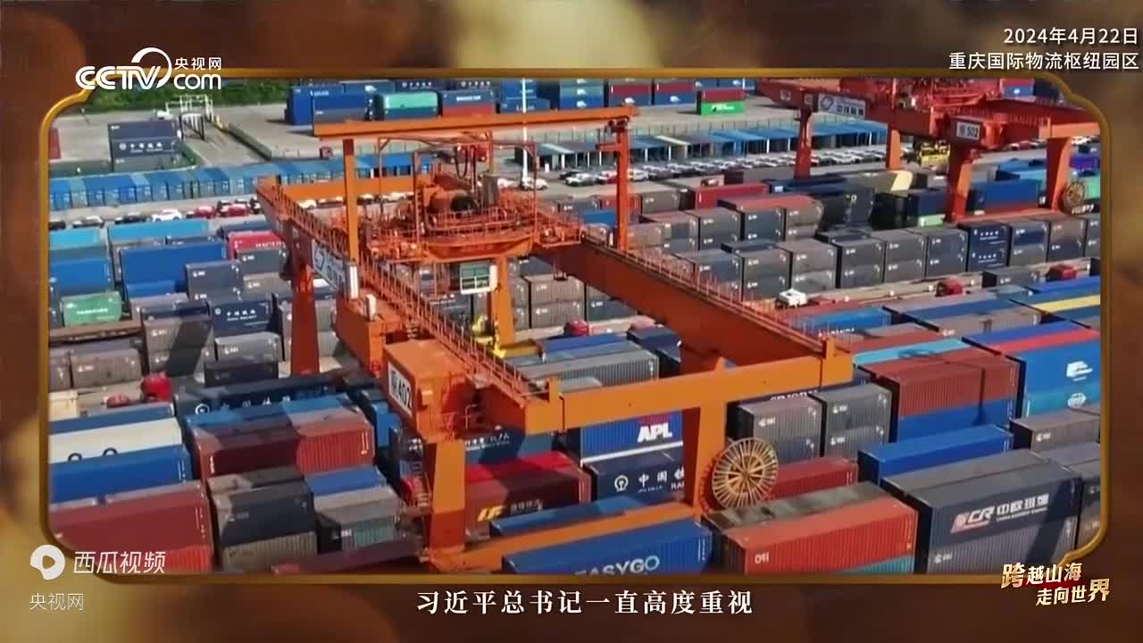 《跨越山海 走向世界》
