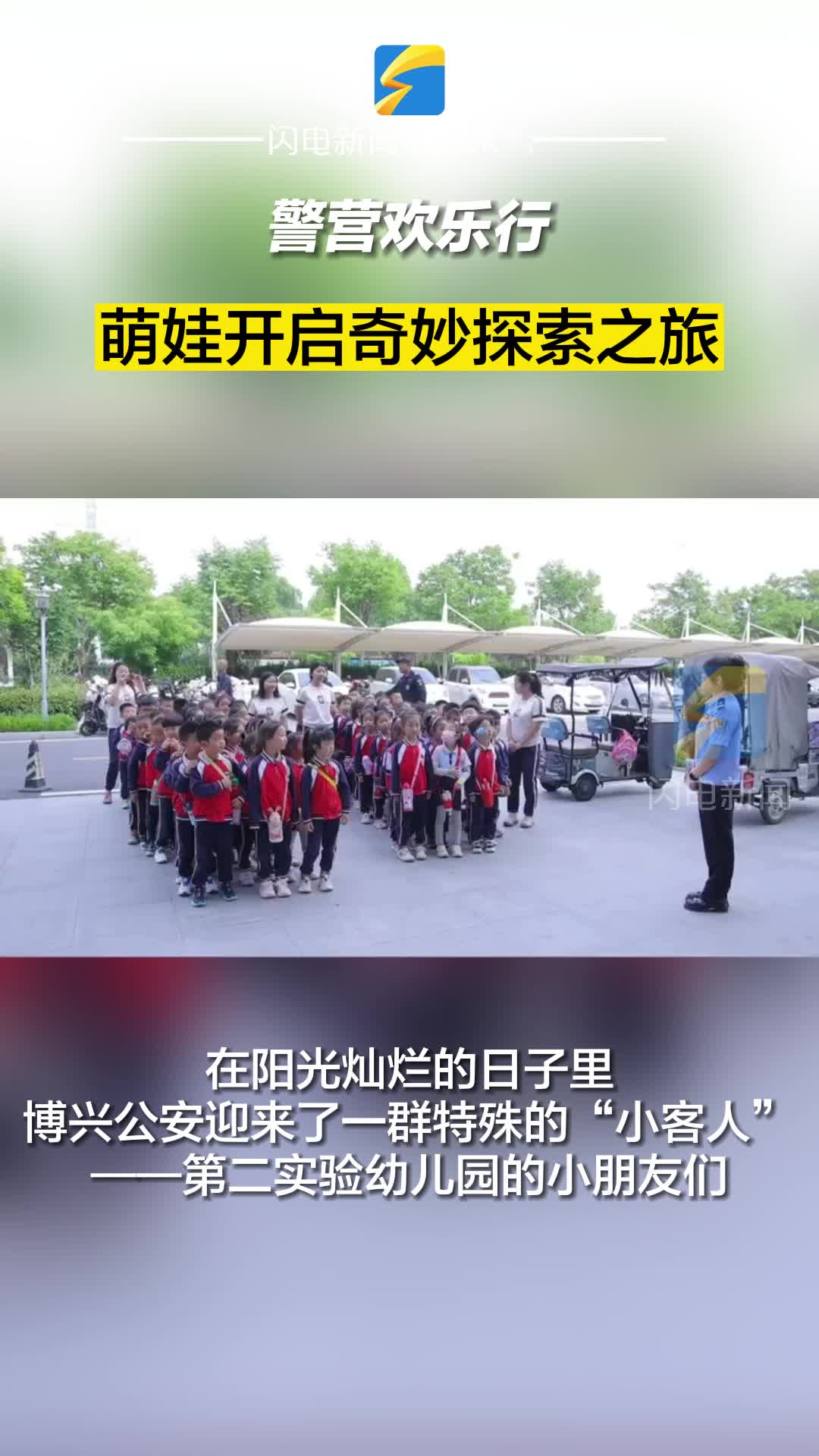 博興：警營歡樂行 萌娃開啟奇妙探索之旅
