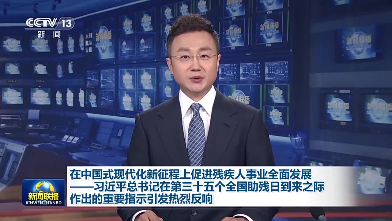 習近平總書記的重要指示激勵廣大殘疾人和殘疾人工作者以奮斗姿態擁抱夢想