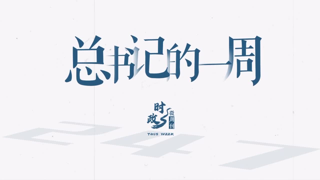 時政微周刊丨總書記的一周（5月12日—5月18日）