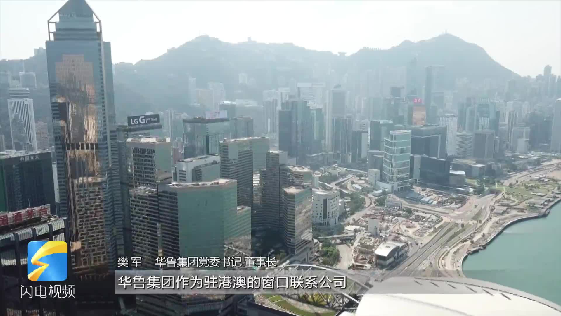 2025港澳山东周｜华鲁集团樊军：发挥好“超级联系人”作用 助力山东高水平对外开放新高地建设