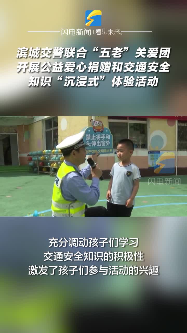 濱城交警聯合“五老”關愛團開展公益愛心捐贈和交通安全知識“沉浸式”體驗活動