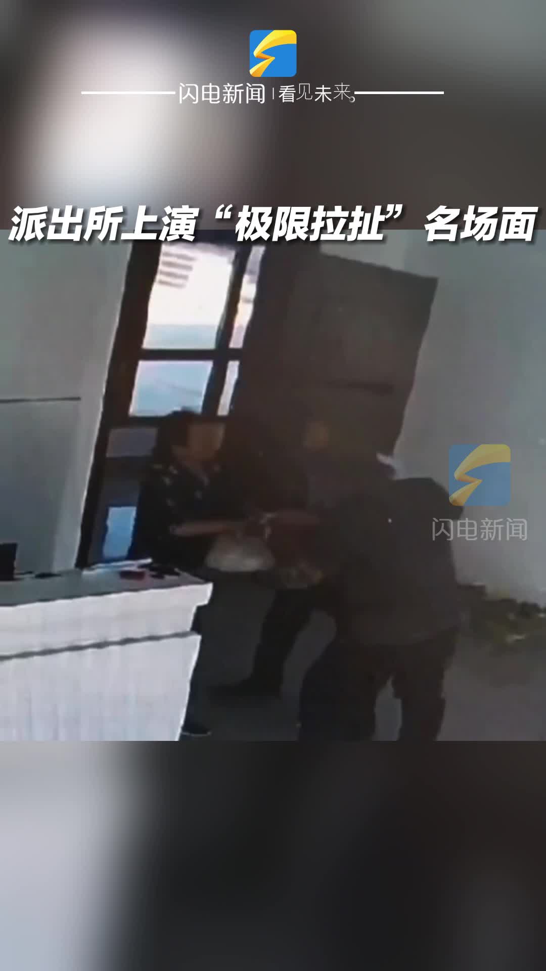 派出所上演“極限拉扯”名場面