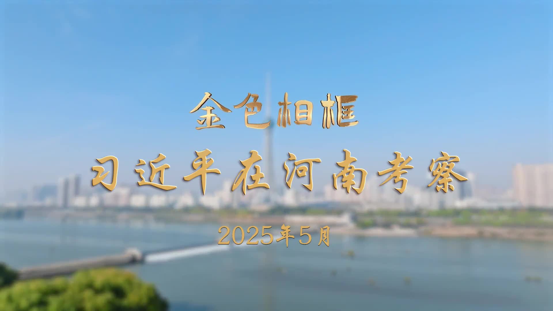 金色相框｜習近平在河南考察