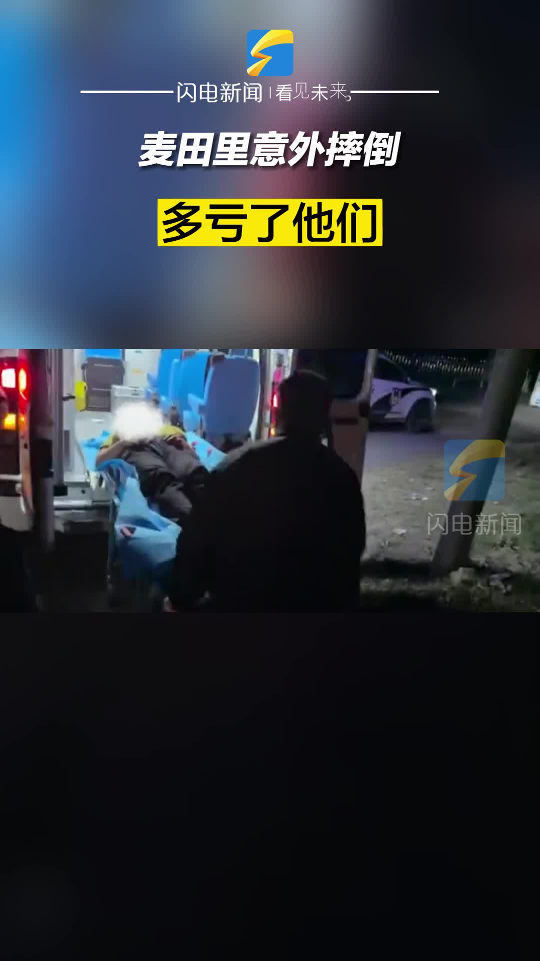 麥田里意外摔倒，多虧了他們！
