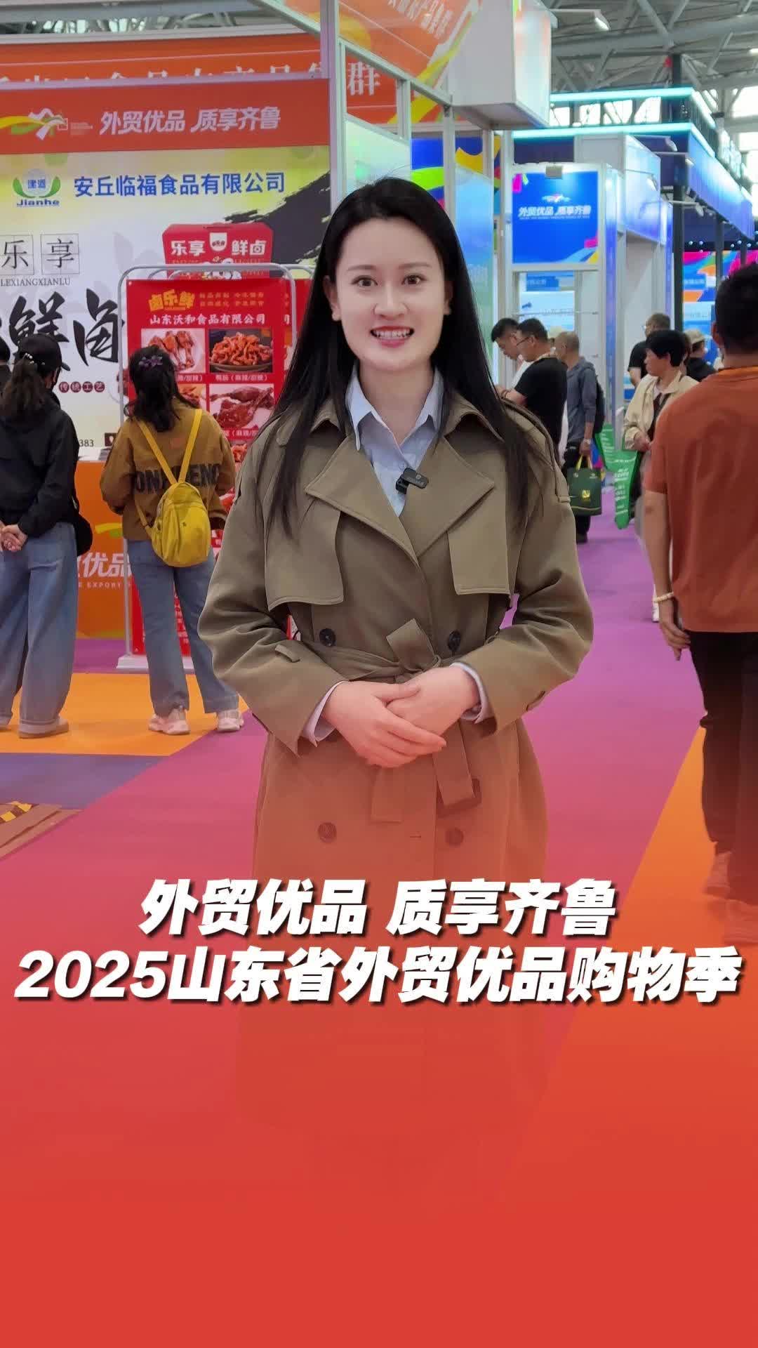 2025山東省外貿優品購物季