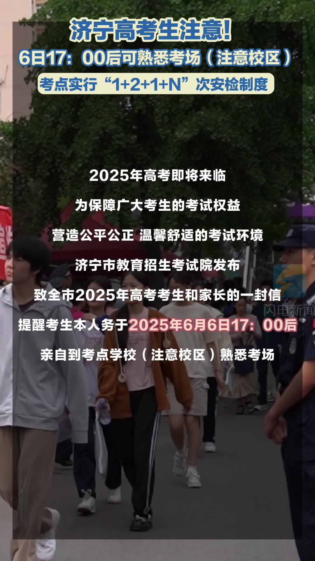 济宁高考生请注意！6月6日17：00后可熟悉考场 考点实行“1+2+1+N”次安检制度