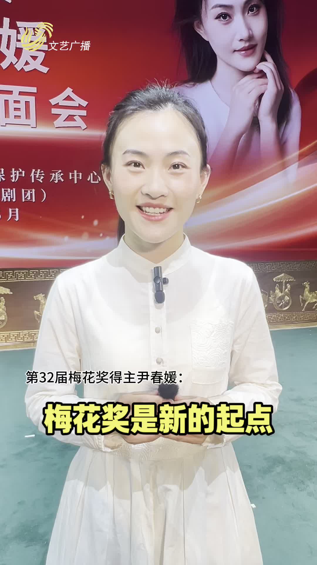 六百年古“柳”绽新“梅” ——九零后柳子戏演员尹春媛:梅花奖是新的起点