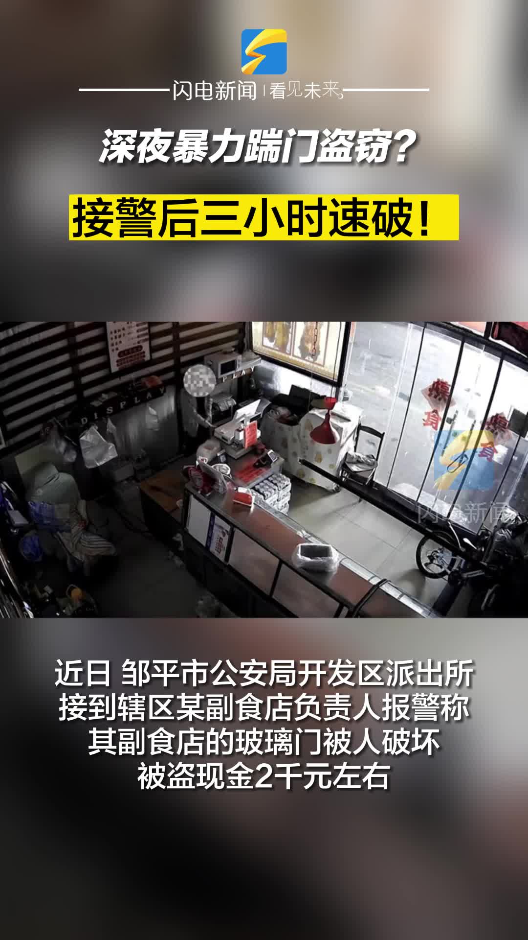 深夜暴力踹門盜竊？接警后三小時速破！