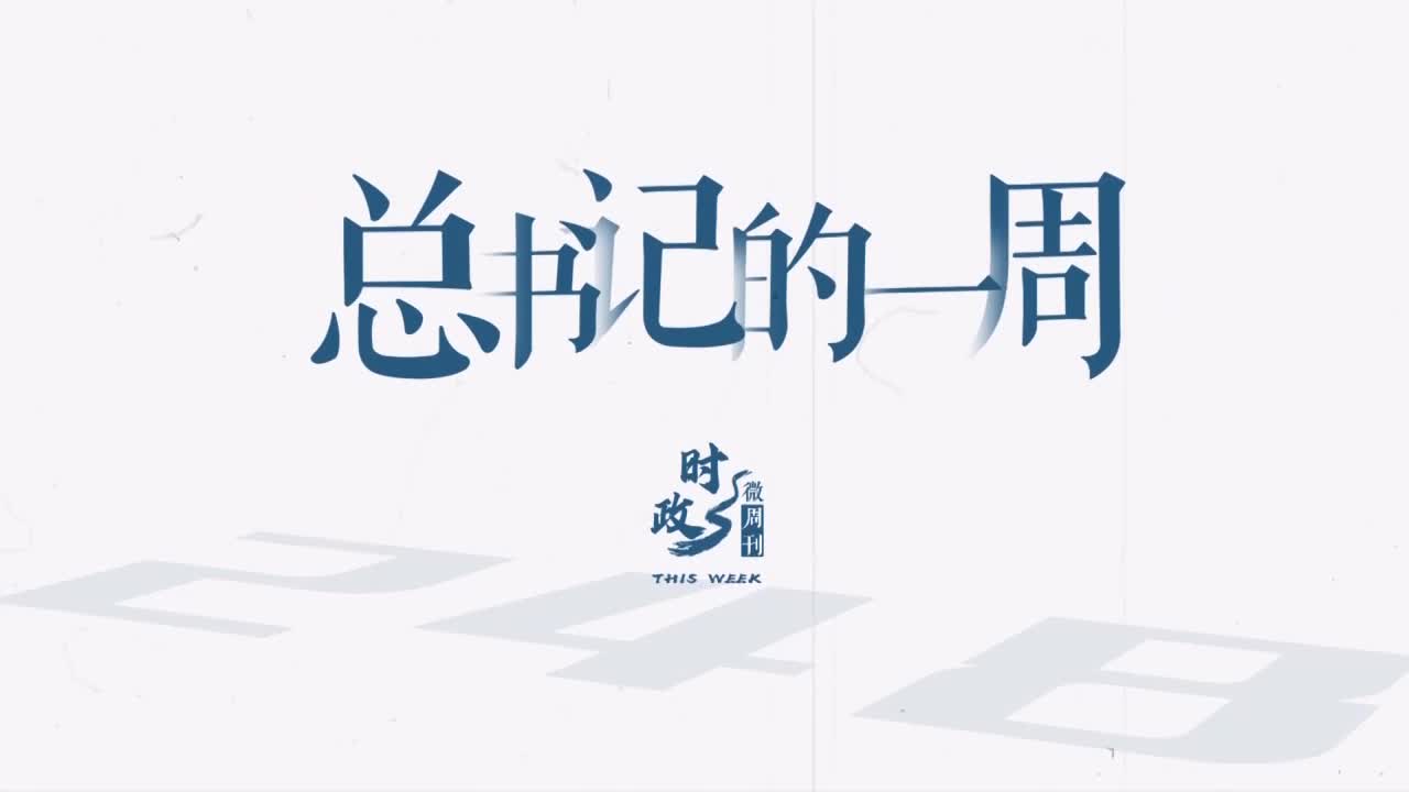 時政微周刊丨總書記的一周（5月19日—5月25日）