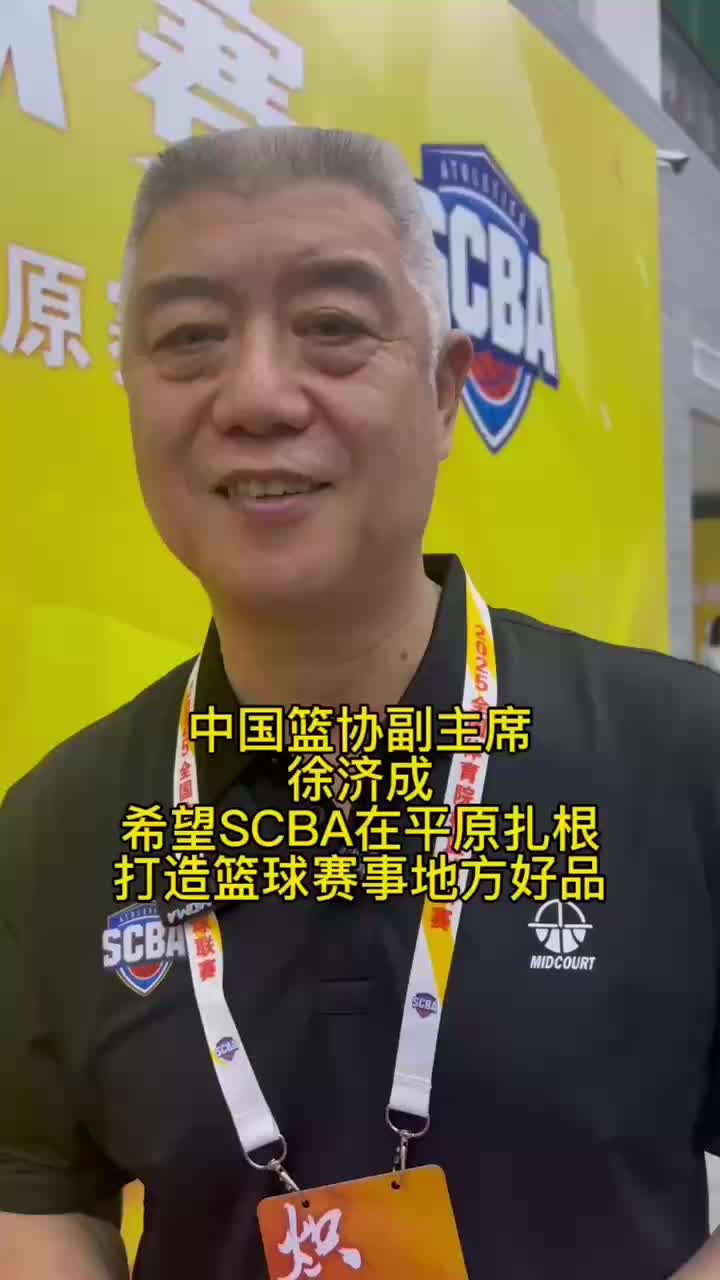 行走：中國籃協(xié)副主席徐濟成希望平原把SCBA打造成地方賽事名品