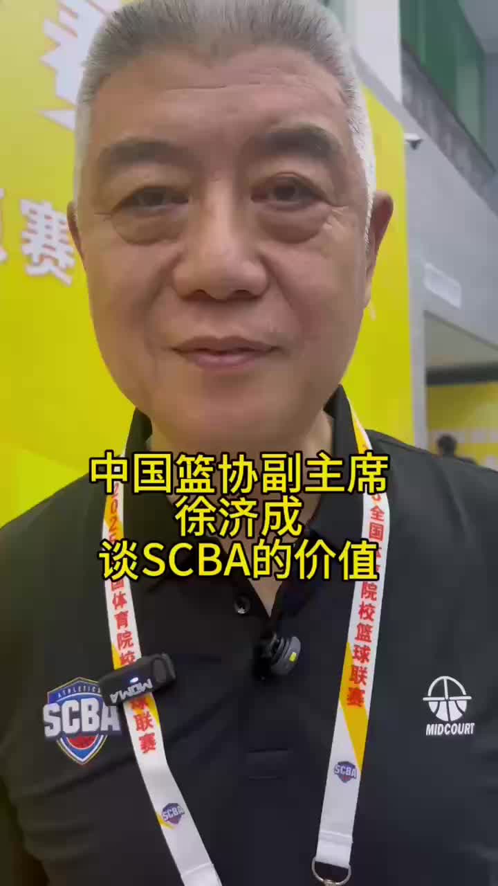 行走：中國籃協(xié)副主席徐濟成SCBA這個平臺是中國籃球不可或缺的