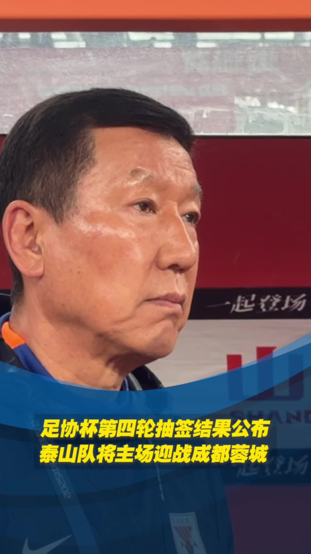 足協杯第四輪抽簽結果公布  泰山隊將主場迎戰成都蓉城