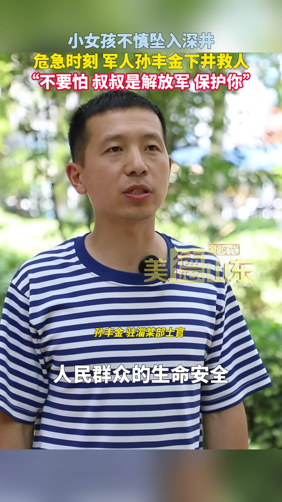 新時代美德山東丨“不要怕 叔叔是解放軍 保護(hù)你” 小女孩不慎墜入深井，危急時刻軍人孫豐金下井救人