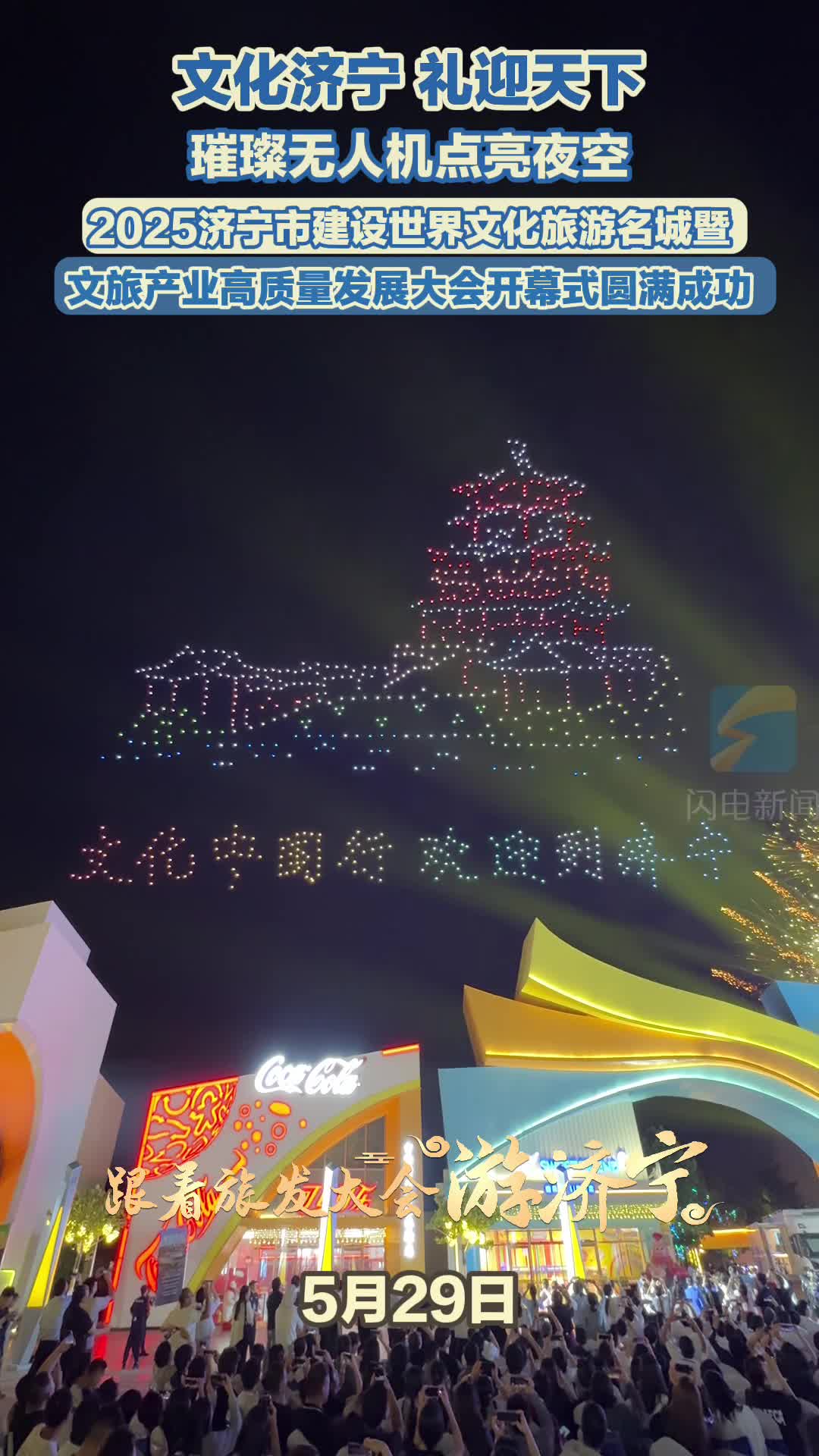跟着旅发大会游济宁｜方特东方欲晓广场璀璨无人机点亮夜空