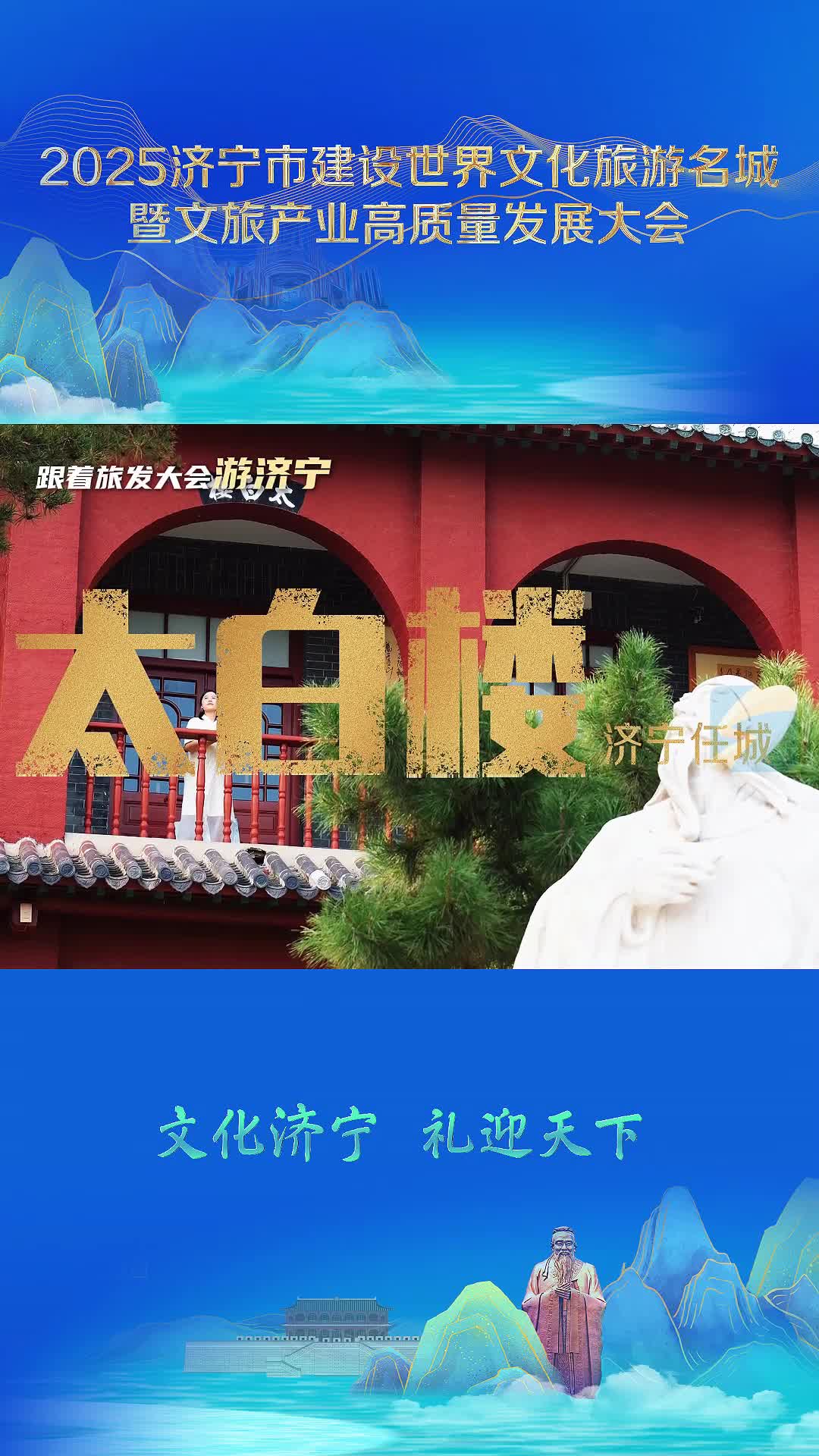 文化济宁 礼迎天下｜登太白楼·寻诗仙魂：打卡千余年名楼 亲见李白“诗酒英豪”