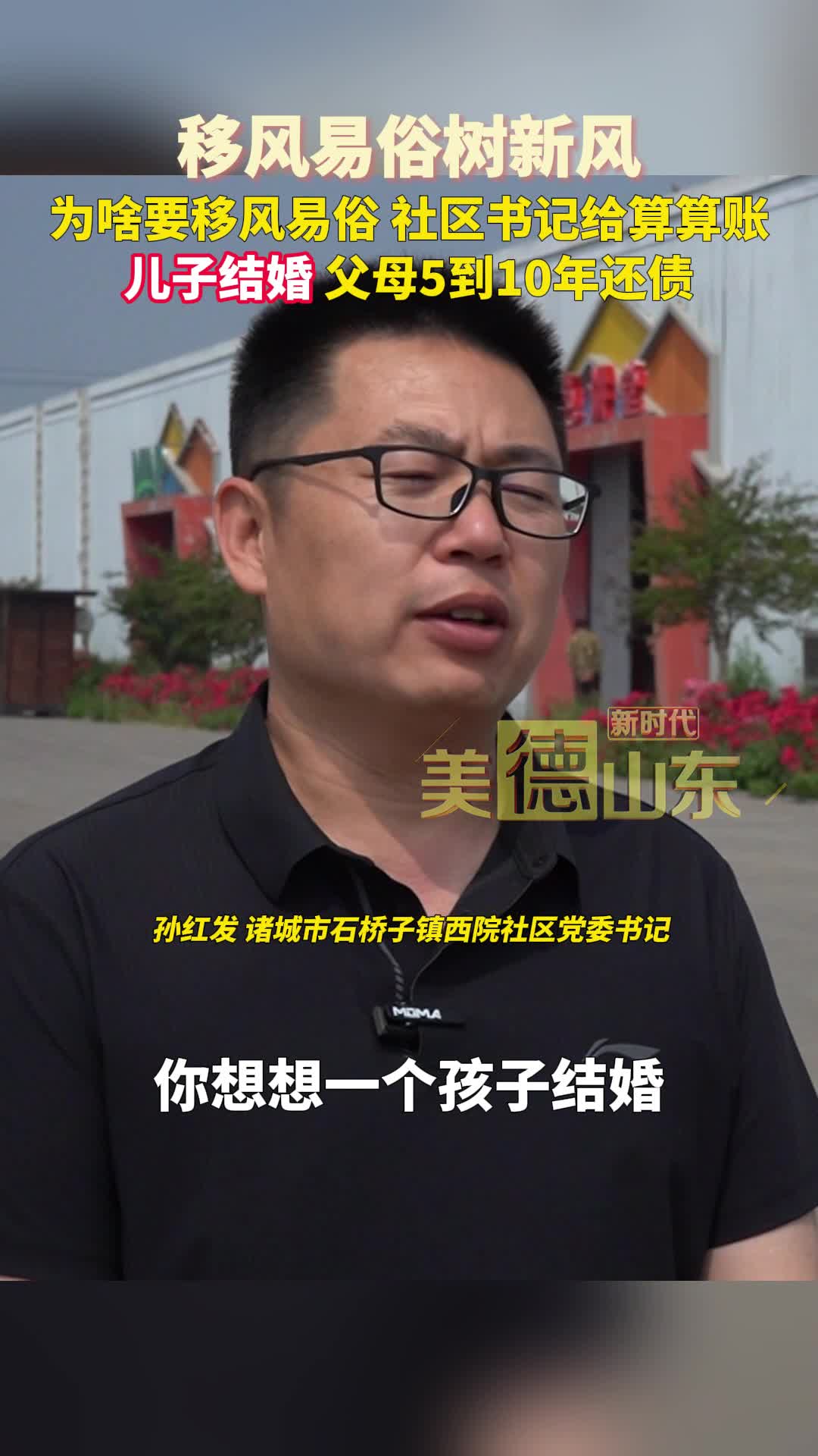 新時代美德山東丨為啥要移風易俗，社區(qū)書記給算算賬，兒子結婚，父母5到10年還債；破解大操大辦之風，這個社區(qū)用3年時間取得實效