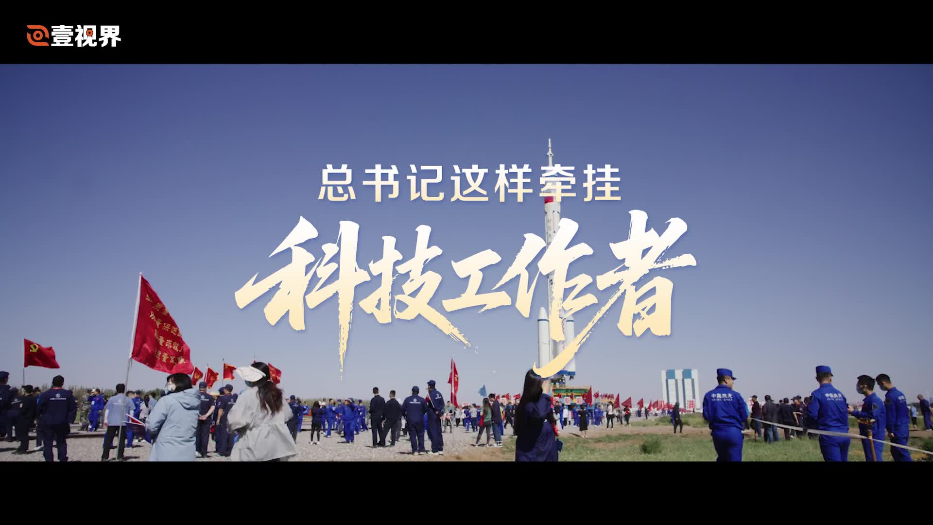 壹視界·微視頻｜總書記這樣牽掛科技工作者