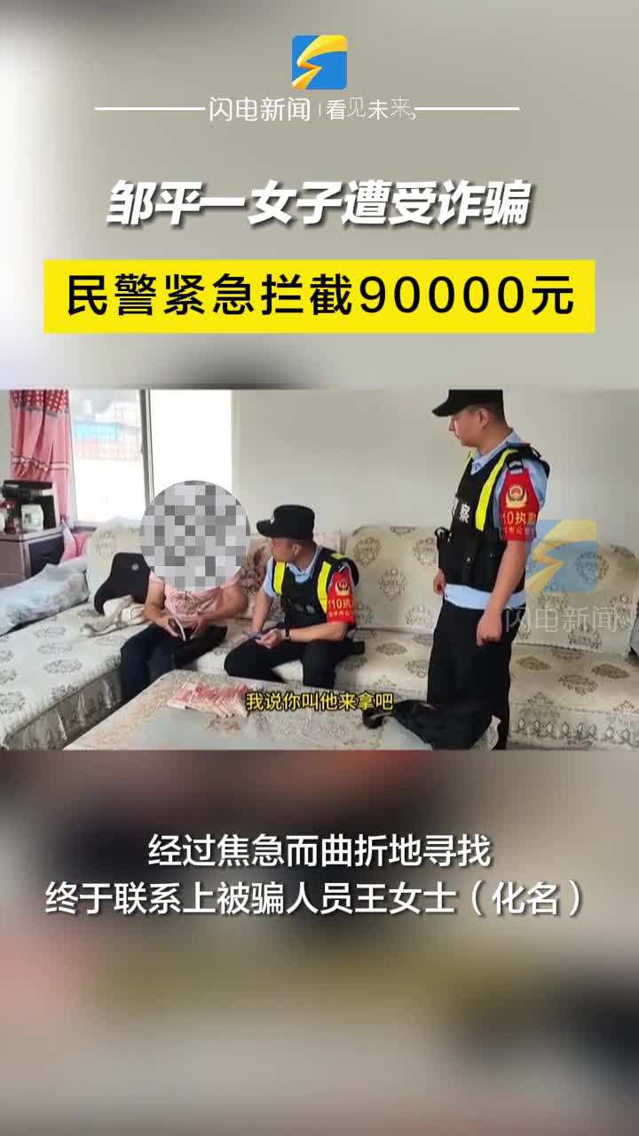 鄒平一女子遭受詐騙 民警緊急攔截90000元