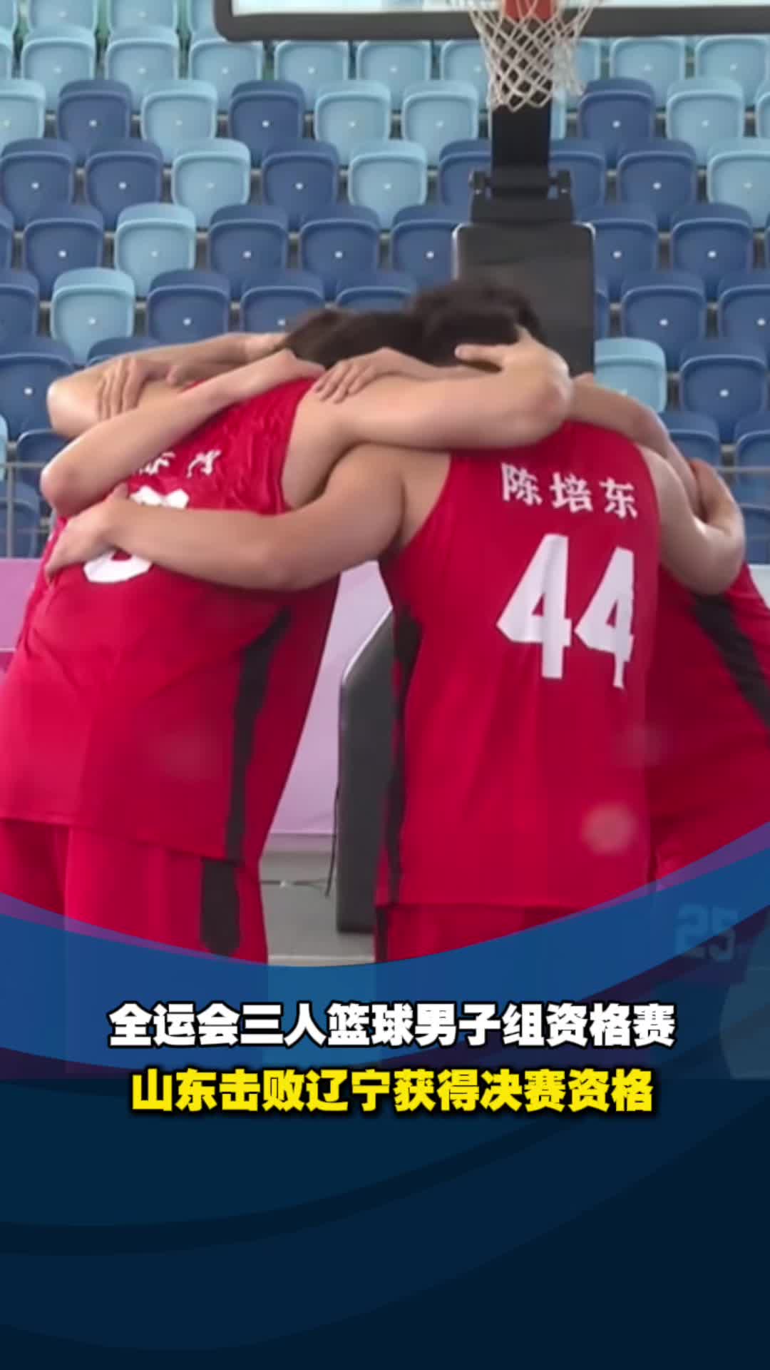 全运会三人篮球男子组资格赛，山东击败辽宁获得决赛资格