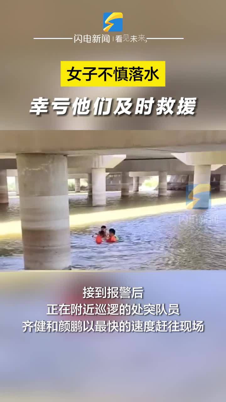 女子不慎落水 民輔警跳入河中緊急救援