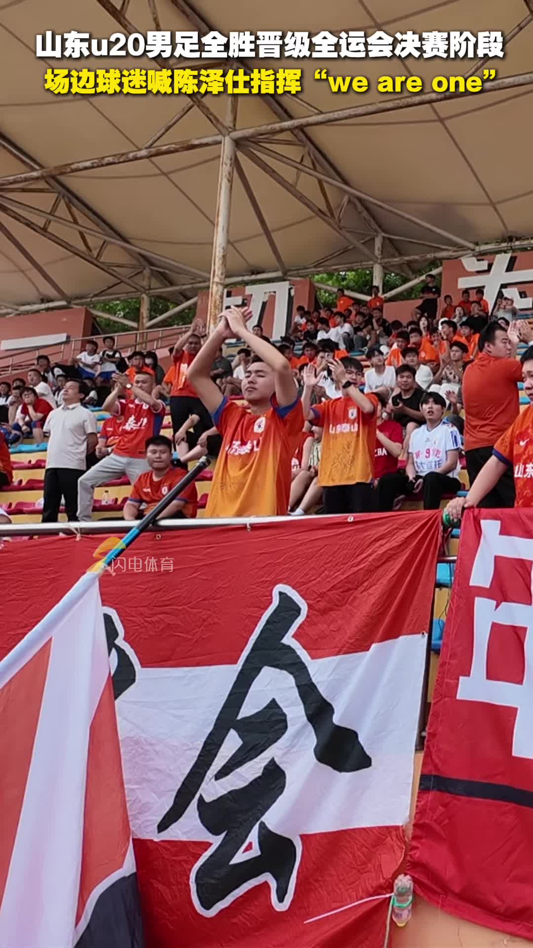 山东U20男足全胜晋级全运会决赛阶段 陈泽仕赛后激情谢场