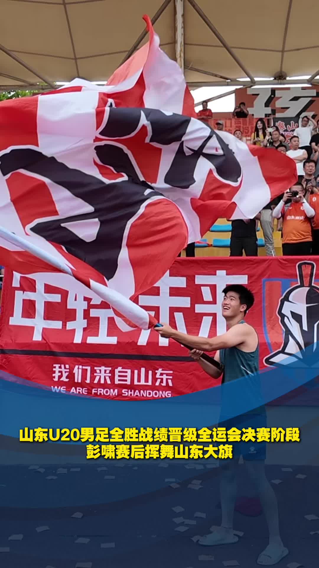 山东U20男足全胜晋级全运会决赛阶段，赛后彭啸挥舞山东大旗