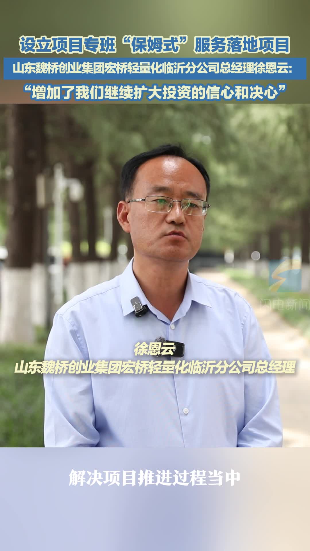 山东魏桥创业集团宏桥轻量化临沂分公司总经理徐恩云：​临沂市物流发达、交通便利，是一方投资热土！