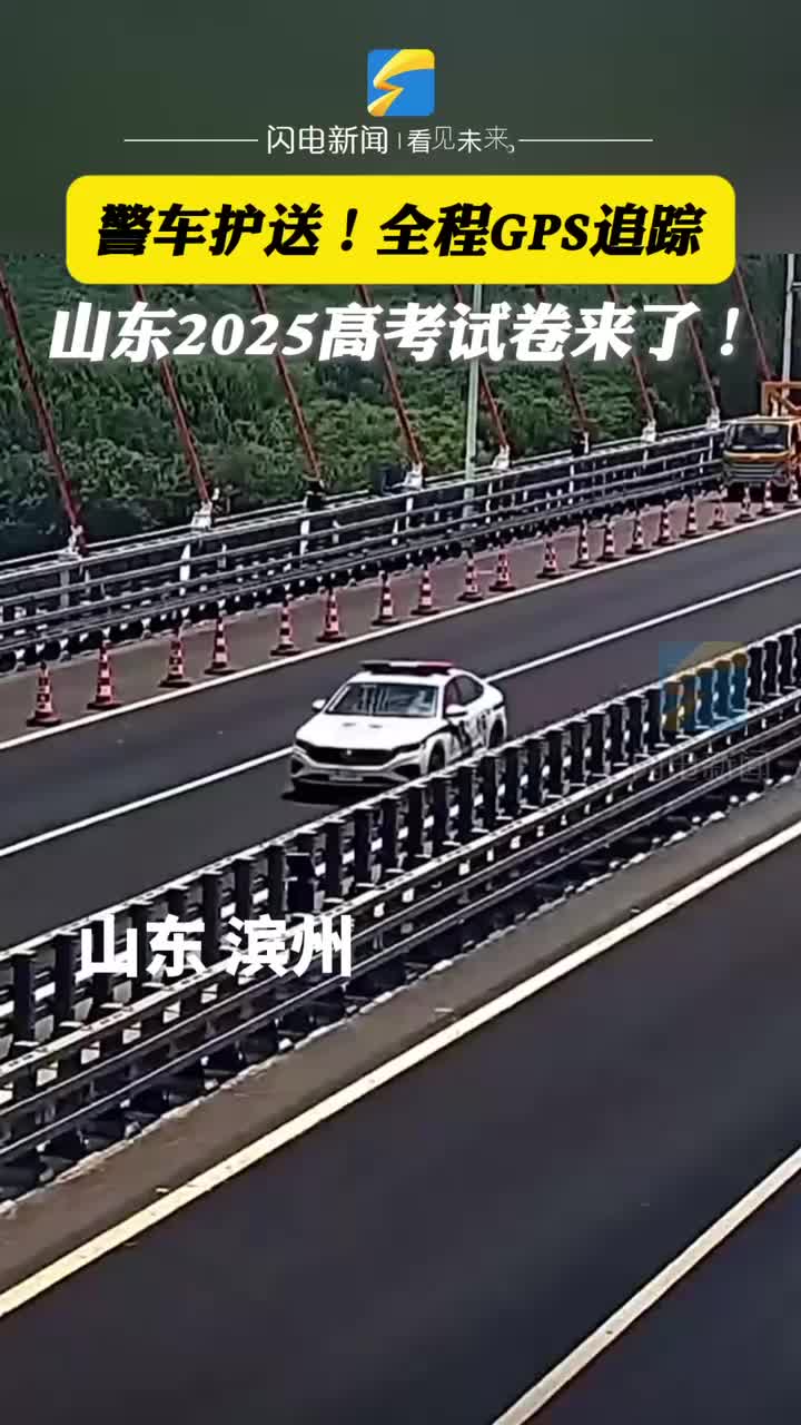 警車護送 全程GPS追蹤 山東2025年高考試卷來了！