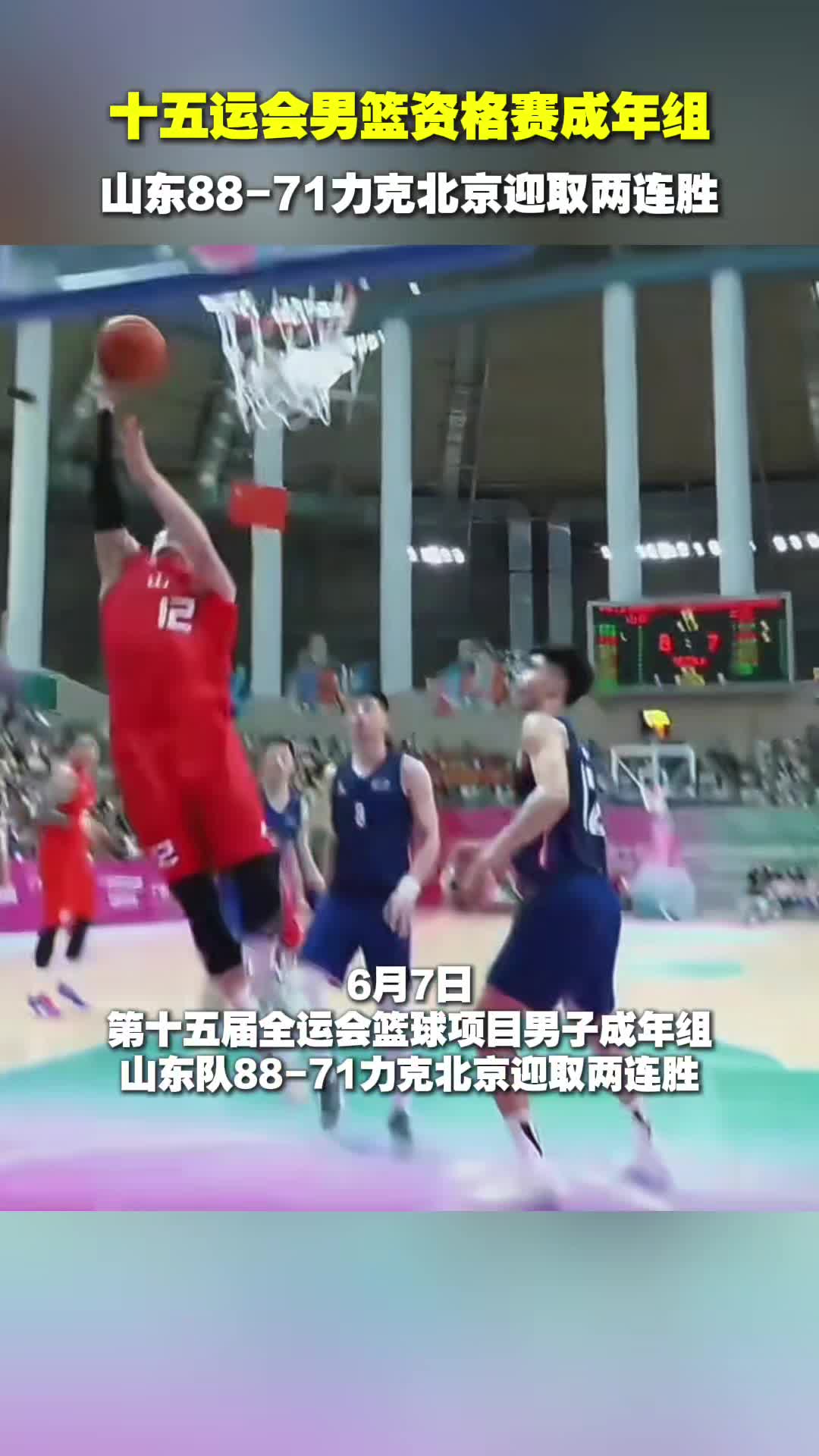 十五运会男篮资格赛成年组：山东88-71力克北京迎取两连胜