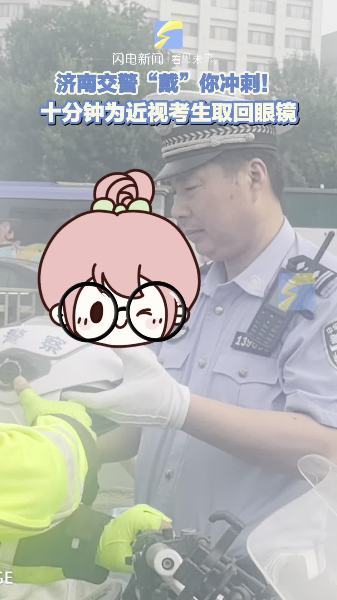 “戴”你冲刺！济南交警火速十分钟为近视考生取回眼镜