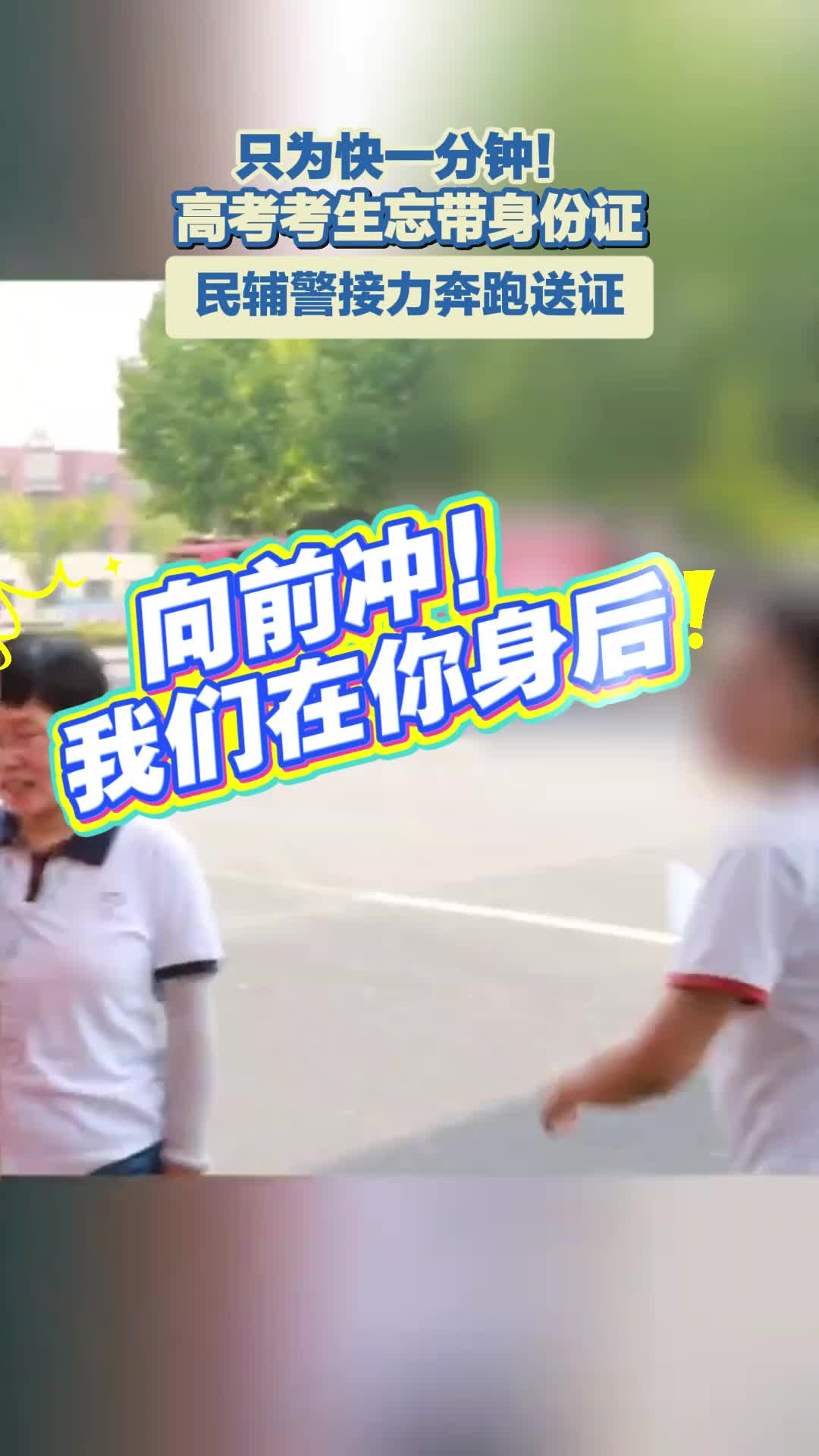 只为快一分钟！高考考生忘带身份证 民辅警接力奔跑送证