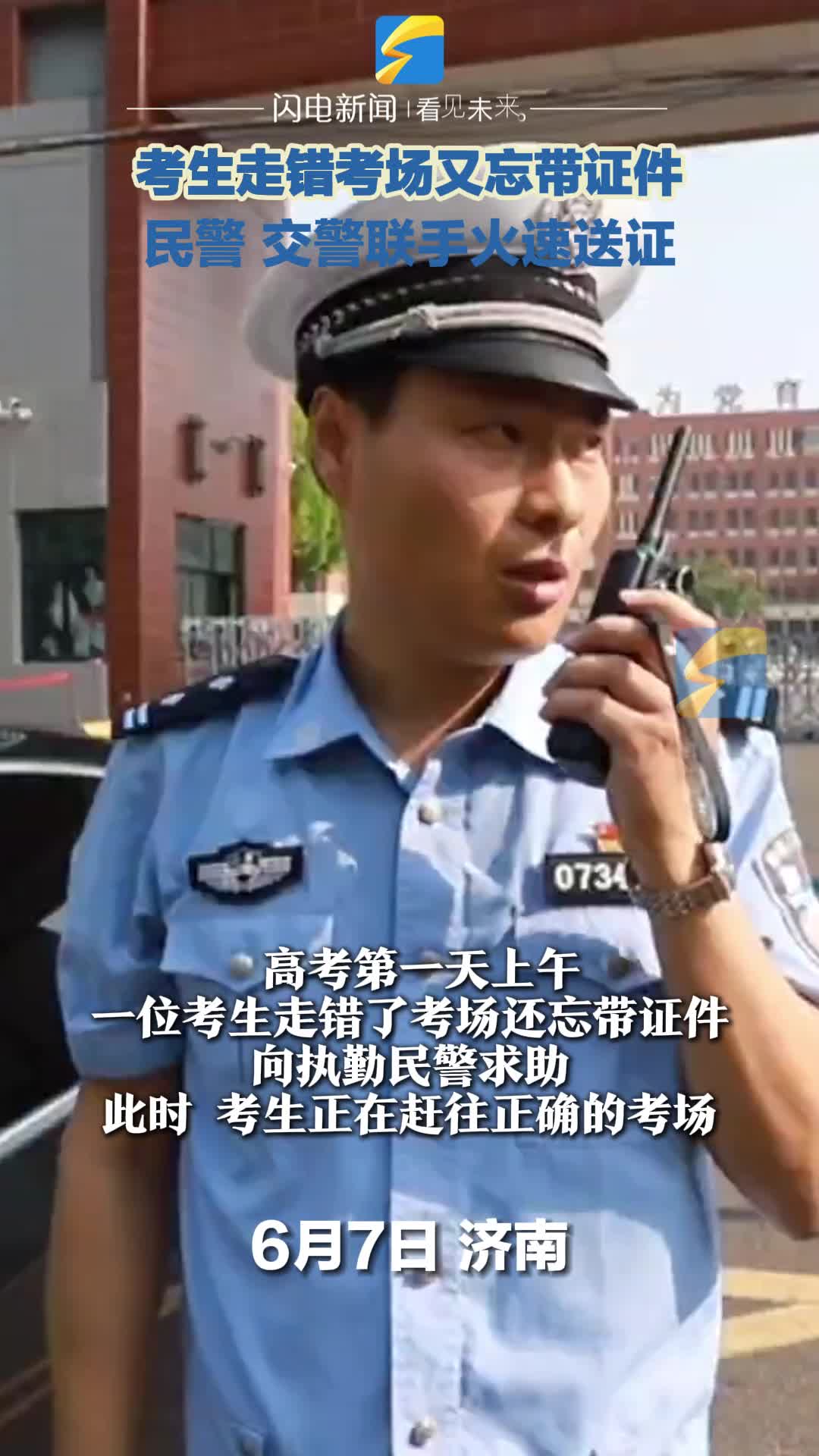 考生走错考场又忘带证件 民警交警联手火速送证