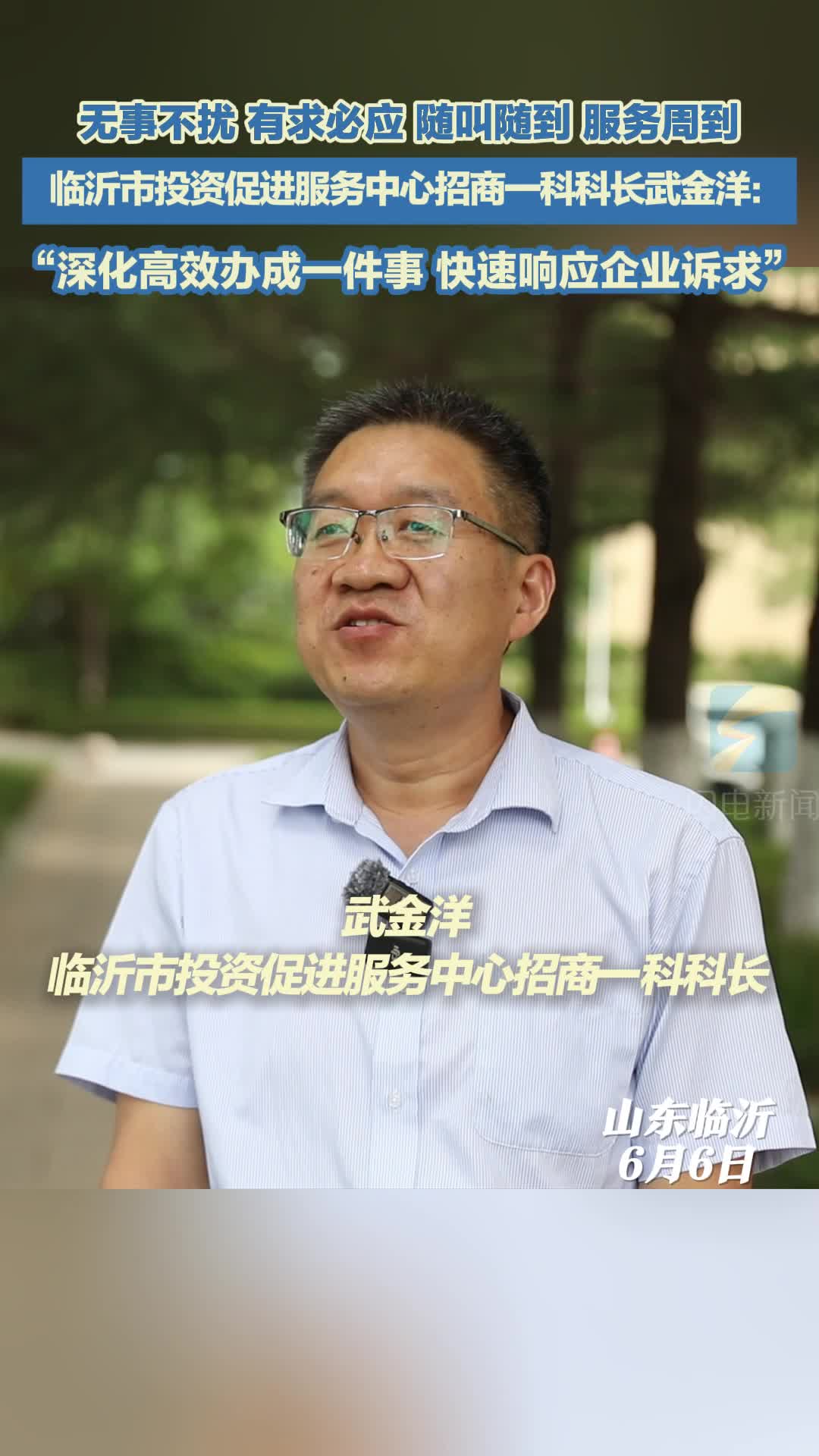 临沂市投资促进服务中心：围绕产业发展抓招商 持续优化营商服务
