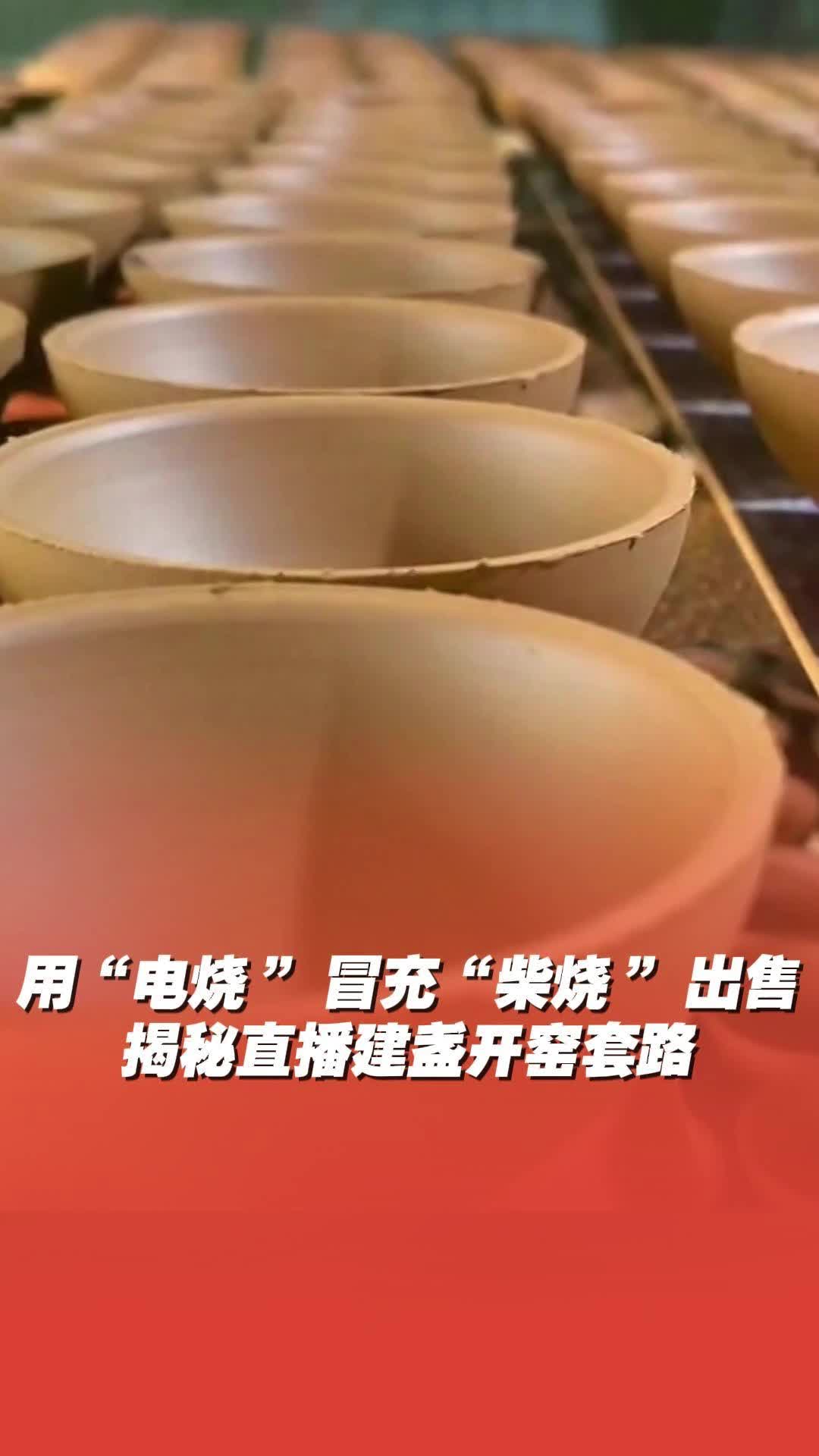 網(wǎng)紅建盞開窯直播間全是套路