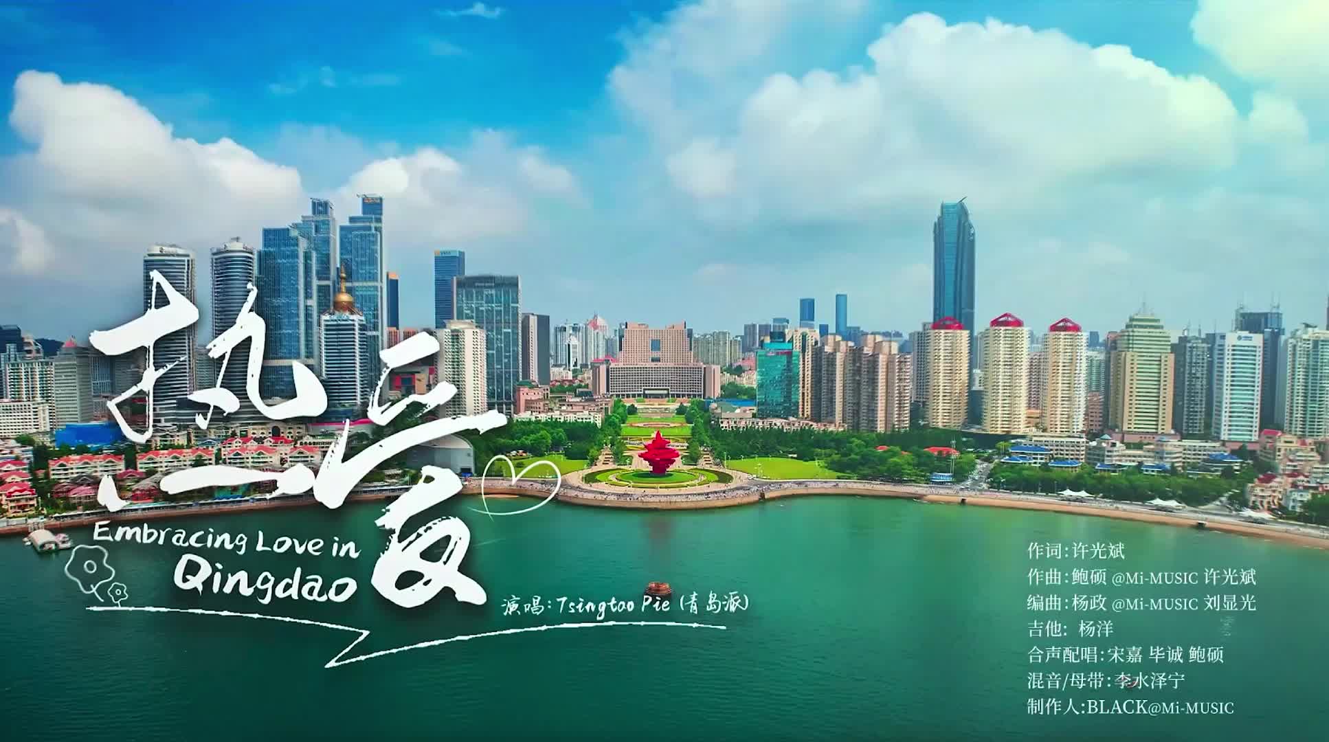 因为一首歌恋上一座城 “文明青岛”城市形象主题歌曲《热爱》请切单曲循环