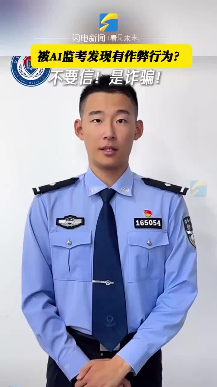 被AI监考发现有作弊行为？不要信！是诈骗！