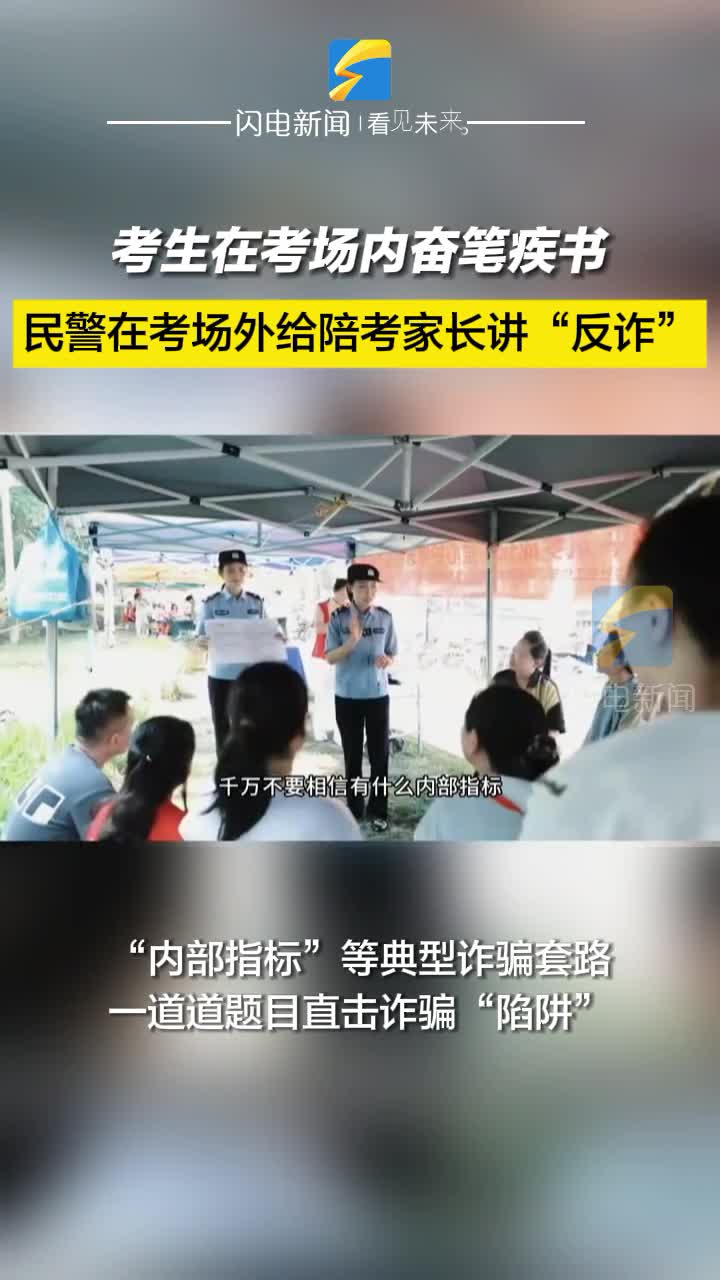 考生在考場內(nèi)奮筆疾書 民警在考場外給陪考家長講“反詐”