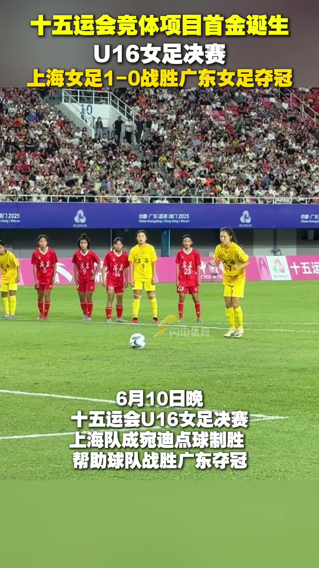 上海U16女足1-0戰勝廣東U16女足 獲十五運競體項目首金