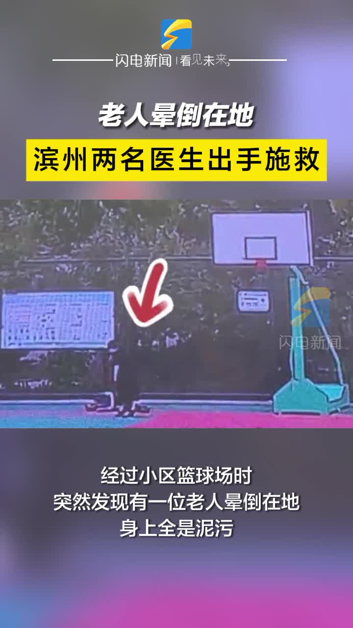 老人暈倒在地 濱州兩名醫生出手施救