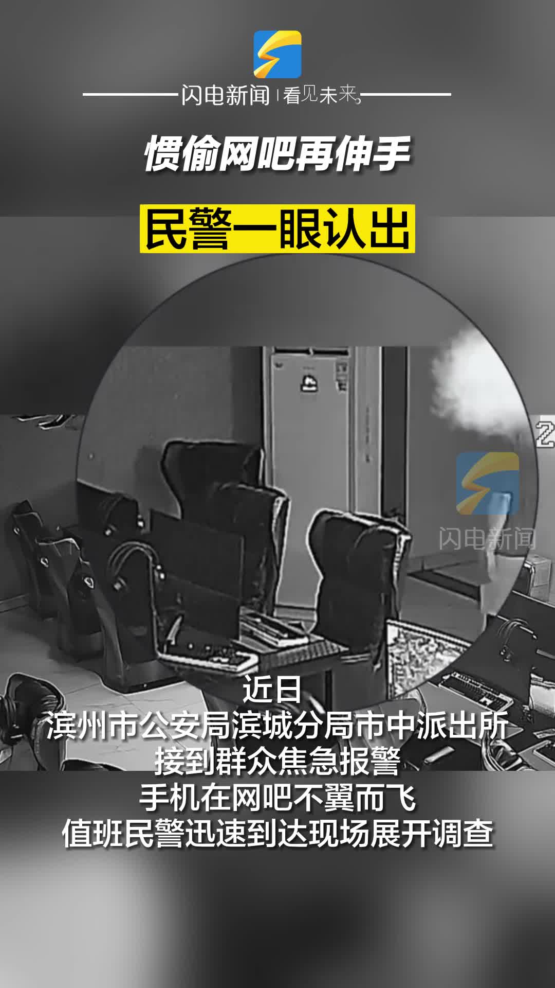 慣偷網吧再伸手 民警一眼認出！