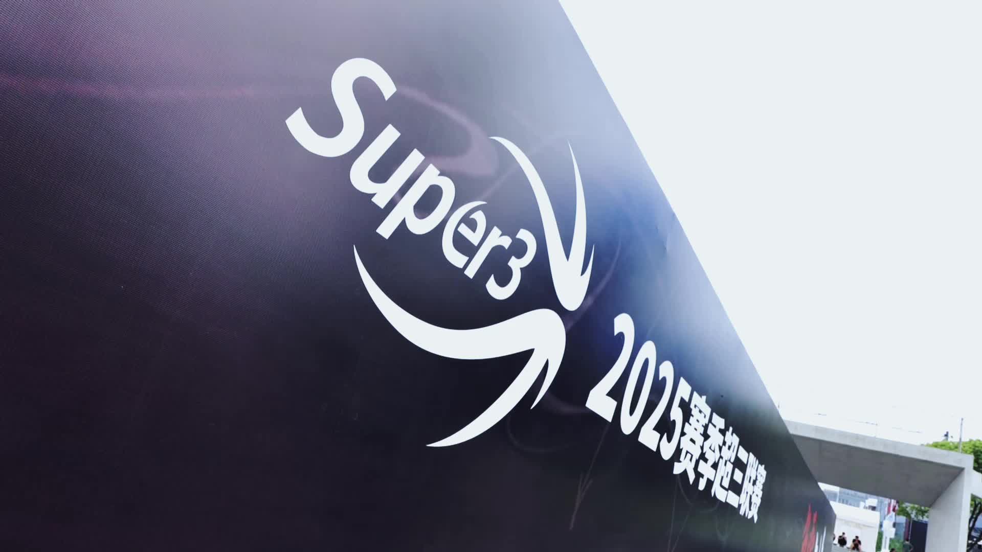 超三聯賽戰火點燃！山東東阿阿膠隊再燃青春風暴