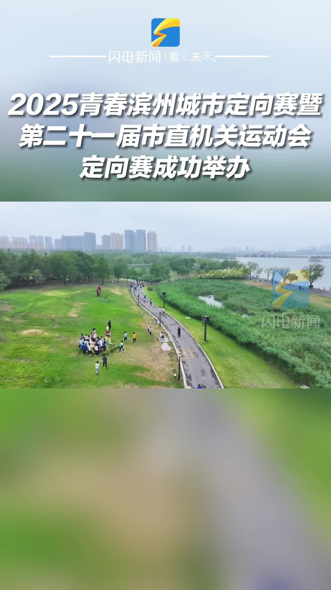 2025青春濱州城市定向賽暨第二十一屆市直機關運動會定向賽成功舉辦