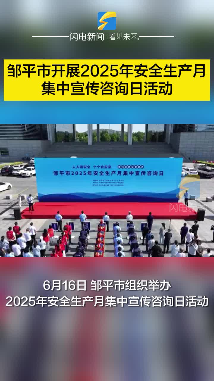 鄒平市開展2025年安全生產(chǎn)月集中宣傳咨詢?nèi)栈顒?dòng)